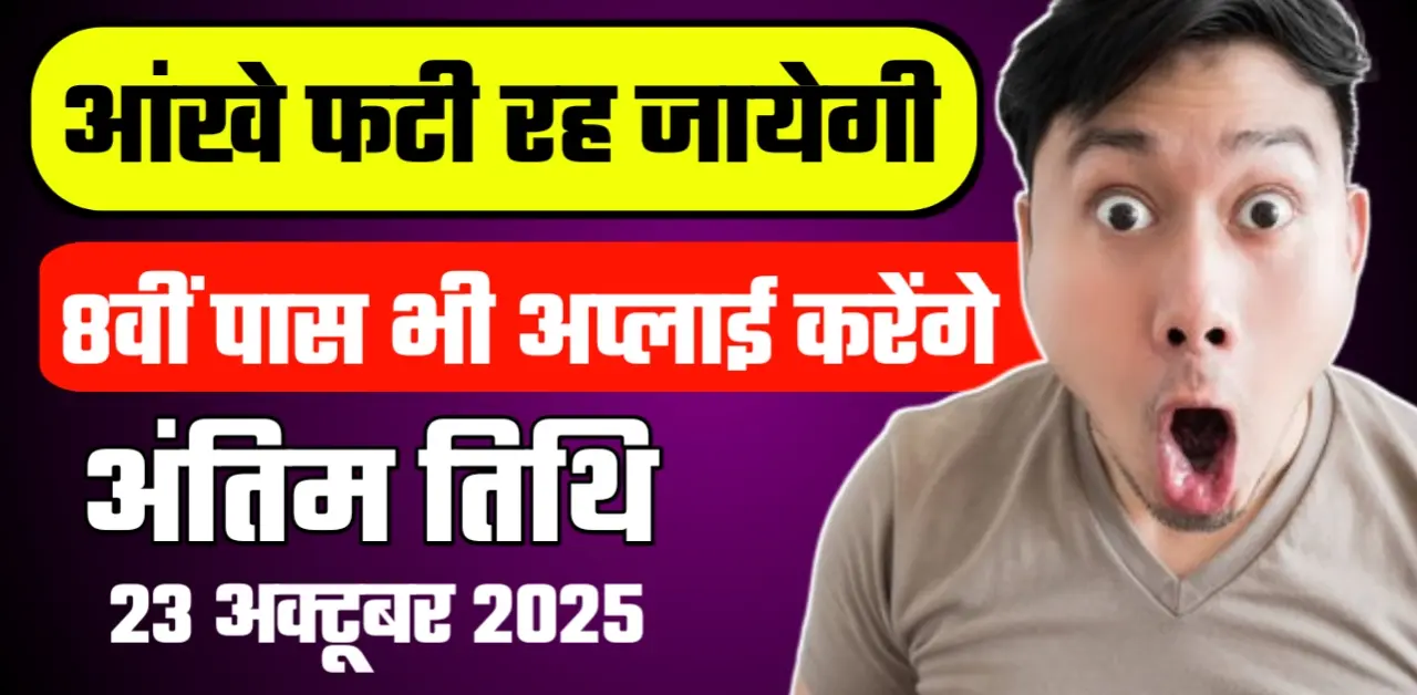 8th Pass Government Job Online Apply